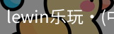 LEwin乐玩官网
