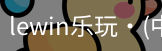 LEwin乐玩官网